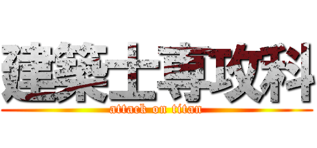 建築士専攻科 (attack on titan)