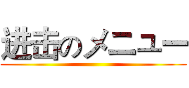 进击のメニュー ()