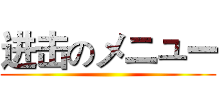 进击のメニュー ()