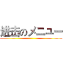 进击のメニュー ()