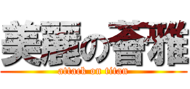 美麗の薈雅 (attack on titan)