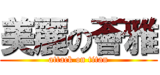 美麗の薈雅 (attack on titan)