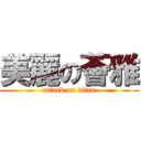 美麗の薈雅 (attack on titan)