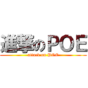 進撃のＰＯＥ (attack on POE)