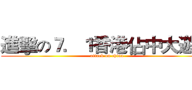 進擊の７．１香港佔中大遊行 (attack on china)