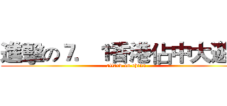 進擊の７．１香港佔中大遊行 (attack on china)