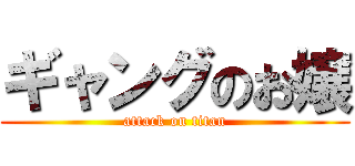 ギャングのお嬢 (attack on titan)