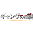 ギャングのお嬢 (attack on titan)