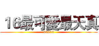 １６最可愛最天真 (60616)