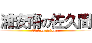 浦安南の佐久間 (22-0 on sakuma)