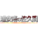 浦安南の佐久間 (22-0 on sakuma)