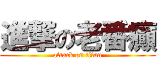 進撃の老番癲 (attack on titan)