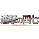 進撃の四七 (attack on titan)