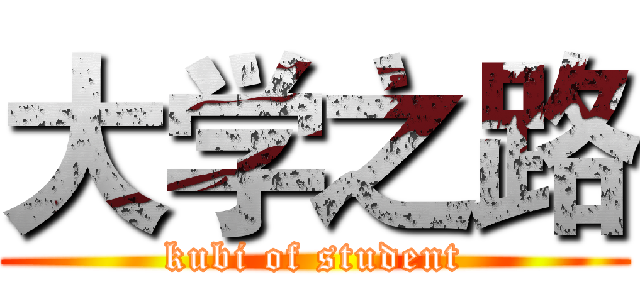 大学之路 (kubi of student)