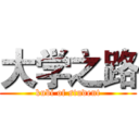 大学之路 (kubi of student)