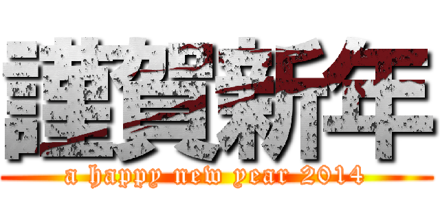 謹賀新年 (a happy new year 2014)