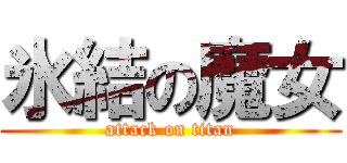 氷結の魔女 (attack on titan)