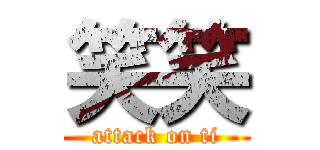 笑笑 (attack on ti)