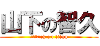 山下の智久 (attack on titan)