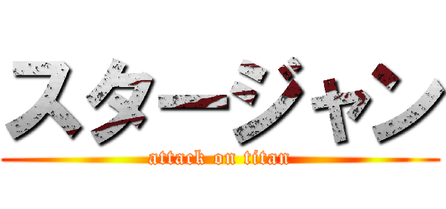 スタージャン (attack on titan)