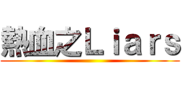 熱血之Ｌｉａｒｓ ()