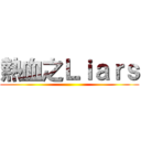 熱血之Ｌｉａｒｓ ()