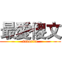 最愛傻文 (favorite)