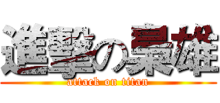 進擊の梟雄 (attack on titan)