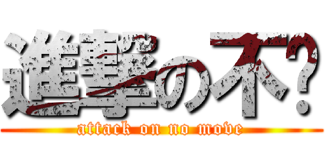 進撃の不动 (attack on no move)