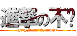 進撃の不动 (attack on no move)