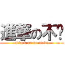 進撃の不动 (attack on no move)