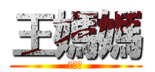 王媽媽 (王媽媽)