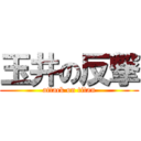 玉井の反撃 (attack on titan)