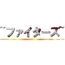 ~ファイターズ~ ()