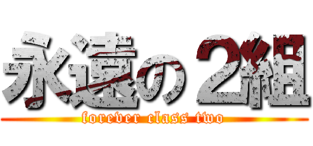 永遠の２組 (forever class two)