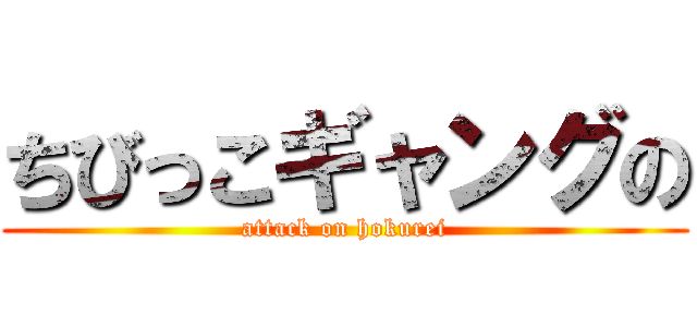 ちびっこギャングの (attack on hokurei)