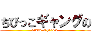 ちびっこギャングの (attack on hokurei)