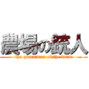 農場の銃人 (the gummman of the farm)