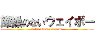 節操のないウェイボー (weibo without principle)