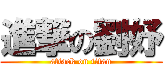 進撃の劉妤 (attack on titan)