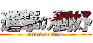 進撃の劉妤 (attack on titan)