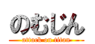 のむじん (attack on titan)