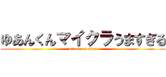 ゆあんくんマイクラうますぎる (attack on titan)