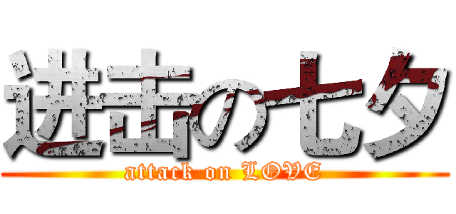 进击の七夕 (attack on LOVE)
