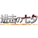 进击の七夕 (attack on LOVE)