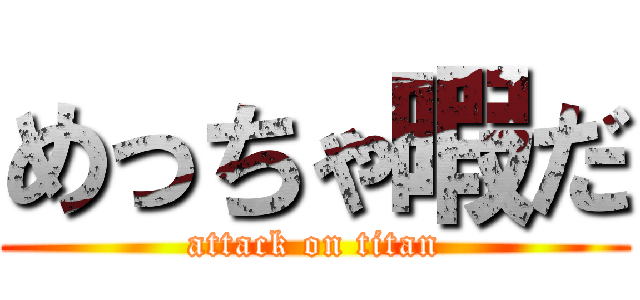 めっちゃ暇だ (attack on titan)