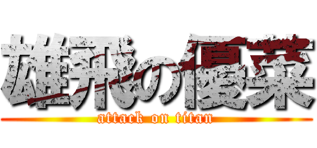 雄飛の優菜 (attack on titan)