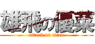 雄飛の優菜 (attack on titan)