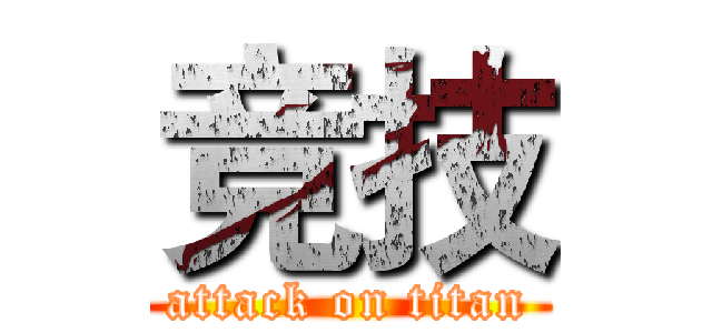 竞技 (attack on titan)