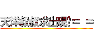 天洋叔叔求出現啊＝ ＝ ( )